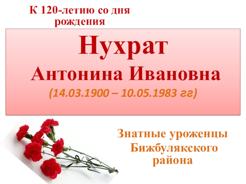 Презентация Нухрат Антонина Ивановна (14.03.1900 – 10.05.1983 гг )