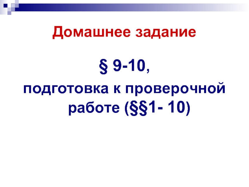Домашнее задание§ 9-10, подготовка к проверочной работе (§§1- 10)