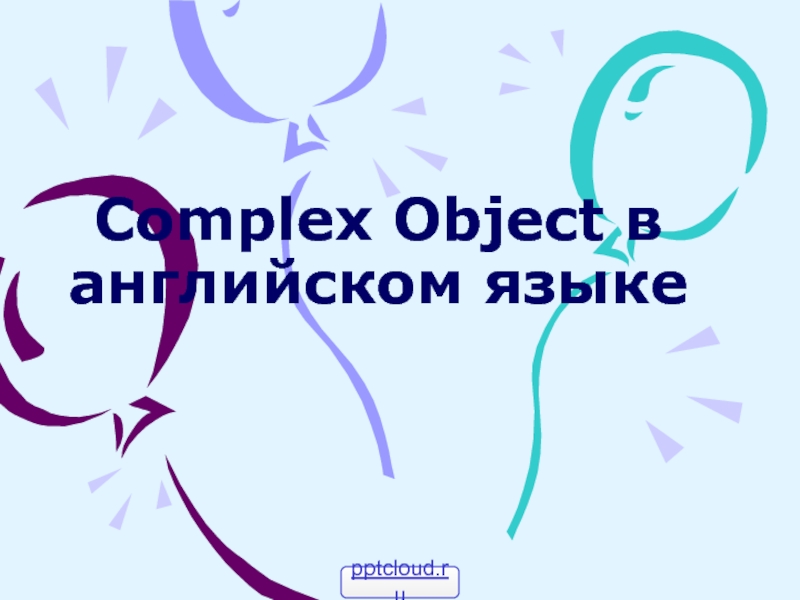 Complex object в английском языке