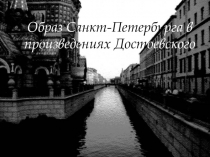 Образ Санкт - Петербурга произведениях Достоевского