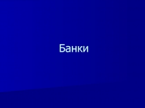 Банки