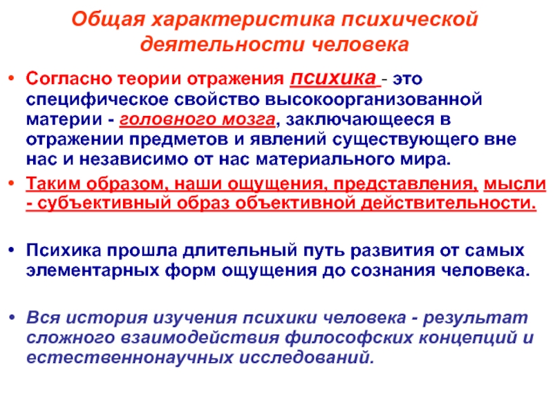 Реферат: Психика как одна из форм отражения объективной реальности