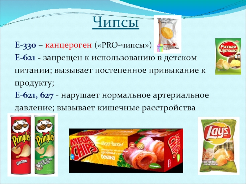 Исследование чипсов и выработка рекомендаций по их использованию в качестве продуктов питания проект