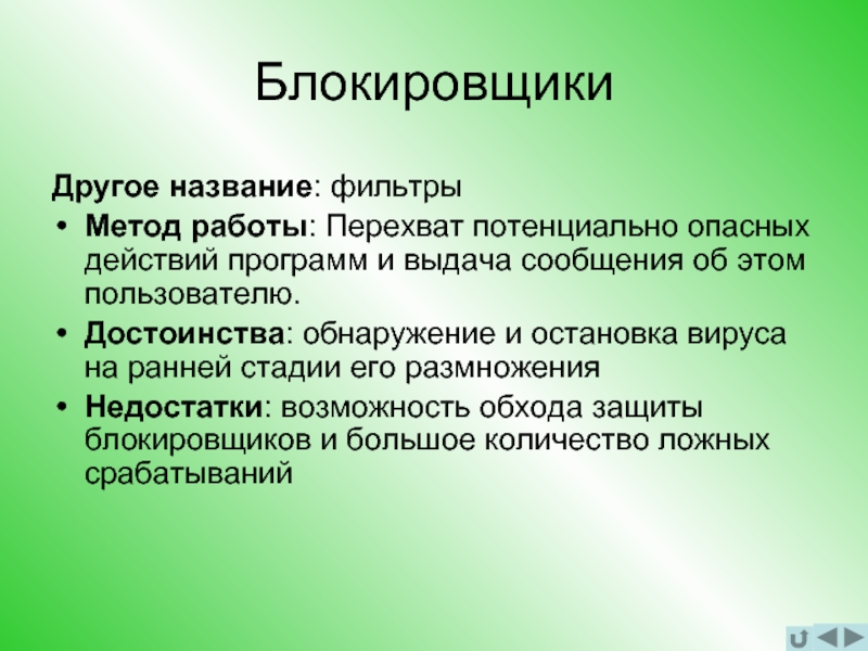 Выдается сообщение. Блокировщики достоинства. Антивирусы блокировщики. Блокировщики недостатки. Антивирусные блокировщики примеры.