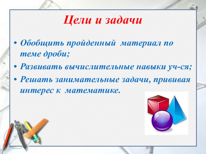 Обобщение задачи. Отчет цели и задачи по математике. Цель занимательных задач. Классификация занимательных задач по математике. Принципы отбора материала обобщающего урока по теме дроби.