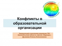 Конфликты в образовательной организации