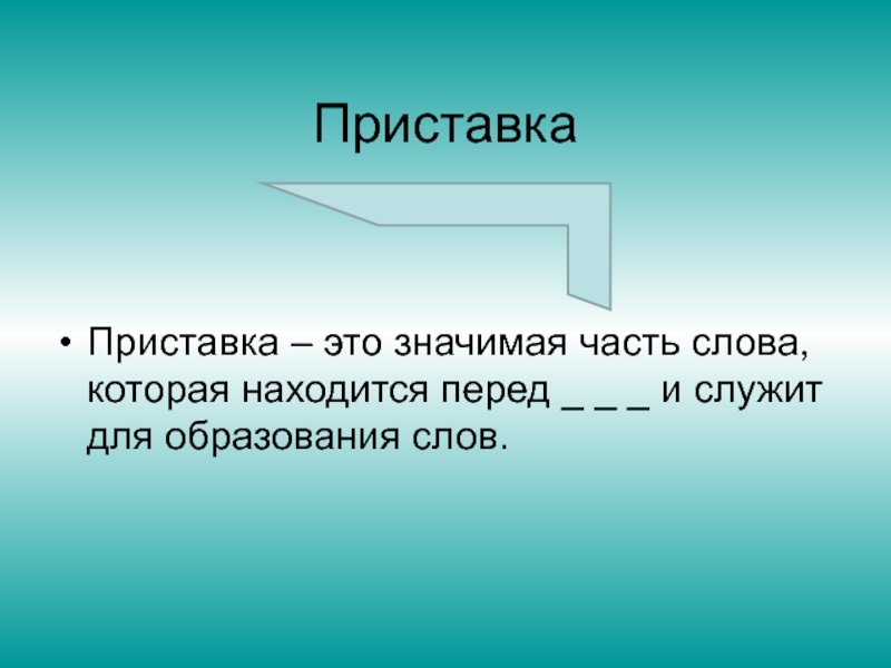 Значительно это. Значимая часть слова.