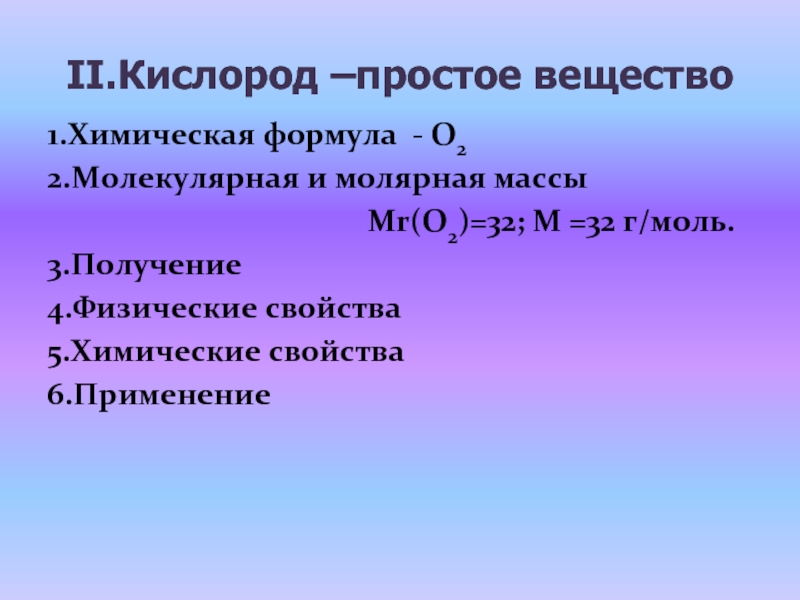 Простой кислород