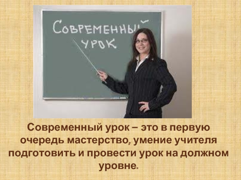 Урок основа. Современный урок и современный учитель. Педагогическое мастерство учителя на уроке немецкого языка. Уровень педагогического мастерства преподавателя на открытом уроке. Учитель умение говорить на понятном языке это.