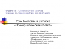 Презентация к уроку по биологии в 9 классе 