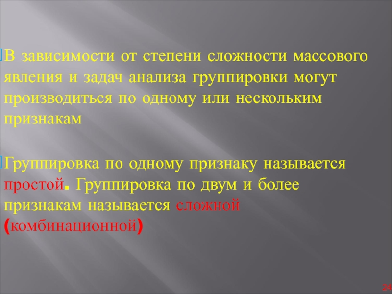 Анализ группировки. Задачи группировки исследования. В зависимости от задач анализа группировки. Вид группировки по степени сложности массового явления. Группировка построенная по двум признакам называется.