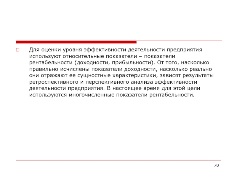 Реферат: Аналитическое использование отчета о прибылях и убытках и его использование в оценке доходности