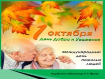 Разработала: библиотекарь Н.П. Мусина