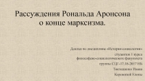 Рассуждения Рональда Аронсона о конце марксизма