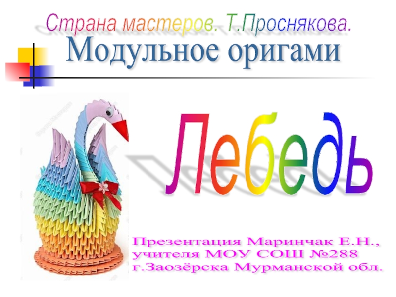 Лебедь