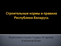 Строительные нормы и правила Республики Беларусь