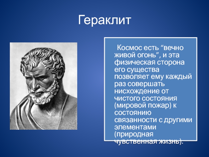 Гераклит период. Гераклит Эфесский скульптура. Логос в философии Гераклита. Гераклит Эфесский философия. Гераклит древняя Греция.