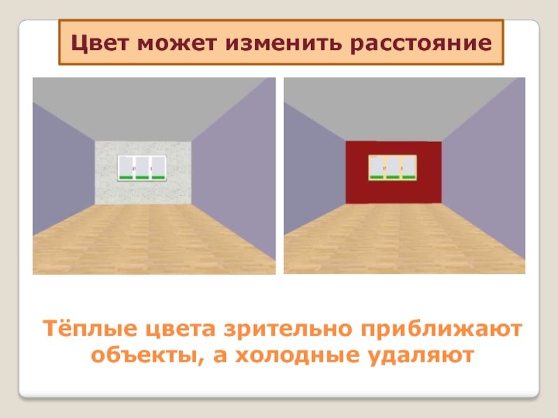 Убери цветов. Холодные цвета визуально удаляют предмет. Визуально теплые цвета. Цвет который визуально приближает. Какие цвета визуально удаляются.