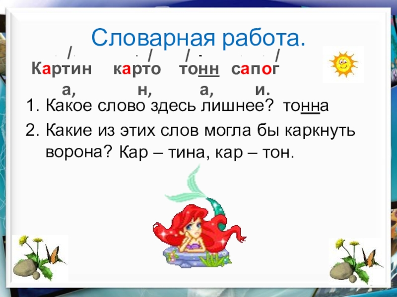 Какие тут слова есть. Словарная работа кот в сапогах. Словарная работа на букву ф. Словарное слово здесь. Председатель работа со словарным словом.