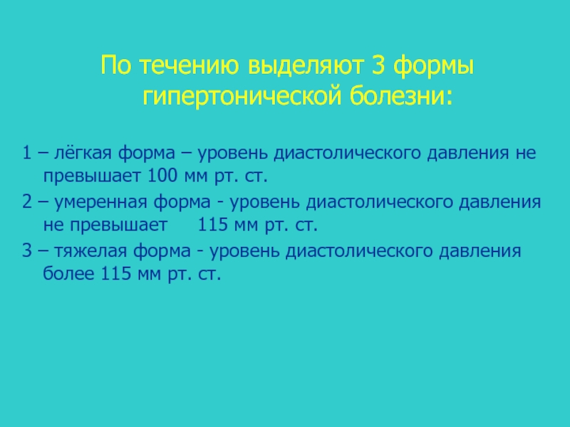 Не превышает значение. Гипертоническая болезнь по течению.