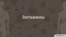 Витамины