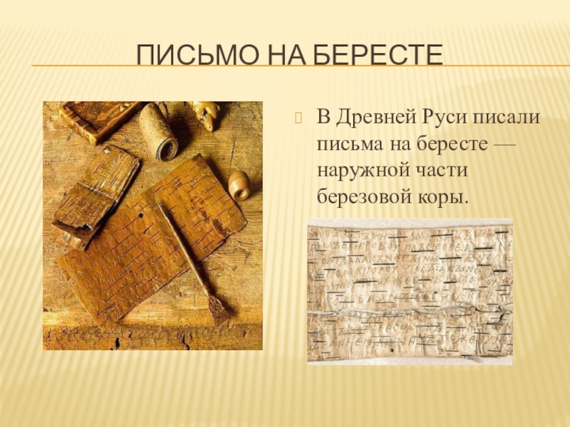 Писало в древней руси. Письмо на бересте. Письменность на бересте. Древние письма на бересте. Письменность на бересте в древней Руси.
