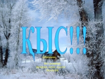 ҚЫС!!!
Дайындаған:
№13 мектебінің
бастауыш сынып мұғалімі
Тусуова Б.К