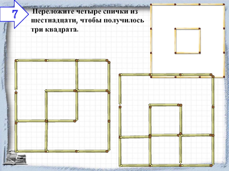 Спичку чтобы получился квадрат. Переставьте три спички чтобы получилось четыре квадрата. Переставь 4 спички чтобы получилось 3 квадрата. Переложить 4 спички чтобы получилось 3. Переложить четыре спички чтобы получилось три квадрата.