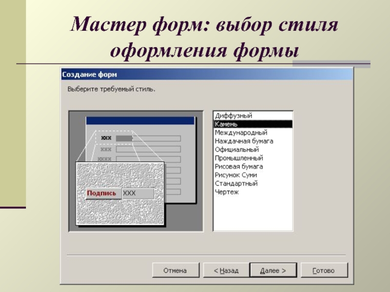 Выберите форму. Стиль оформления формы access. Мастер форм в access. Где найти мастер форм в access. Проектирование форм в access.