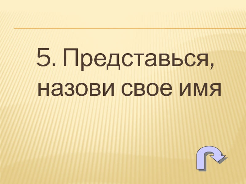 Скажи 2. Назови свое имя. Представься пожалуйста. Представьтесь. Картинка представьтесь.