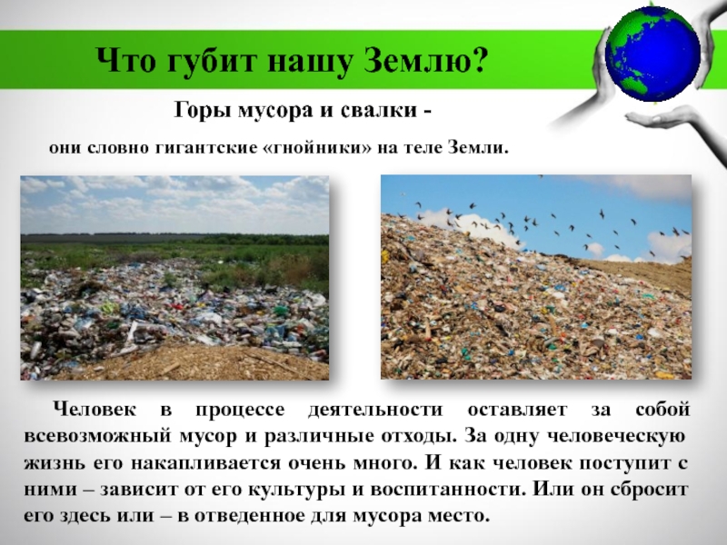 МБДОУ Детский сад №11 комбинированного вида Катюша г. Воркуты
Экологическая Что губит нашу Землю?они словно гигантские «гнойники» на теле Земли.Горы мусора Что губит нашу Землю?они словно гигантские «гнойники» на теле Земли.Горы мусора и свалки -Человек в процессе деятельности