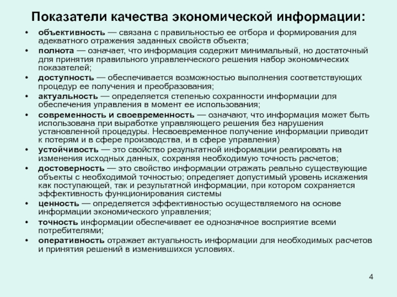 Проблемы качества информации. Показатели качества информации. Показатели качества экономической информации. Основные показатели качества информации. Перечислите показатели качества экономической информации..