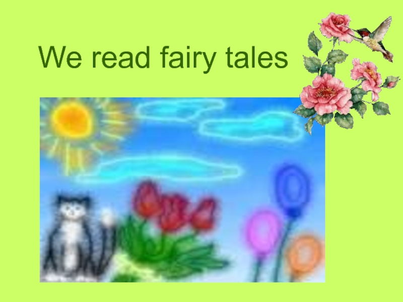 We read fairy tales 2 класс