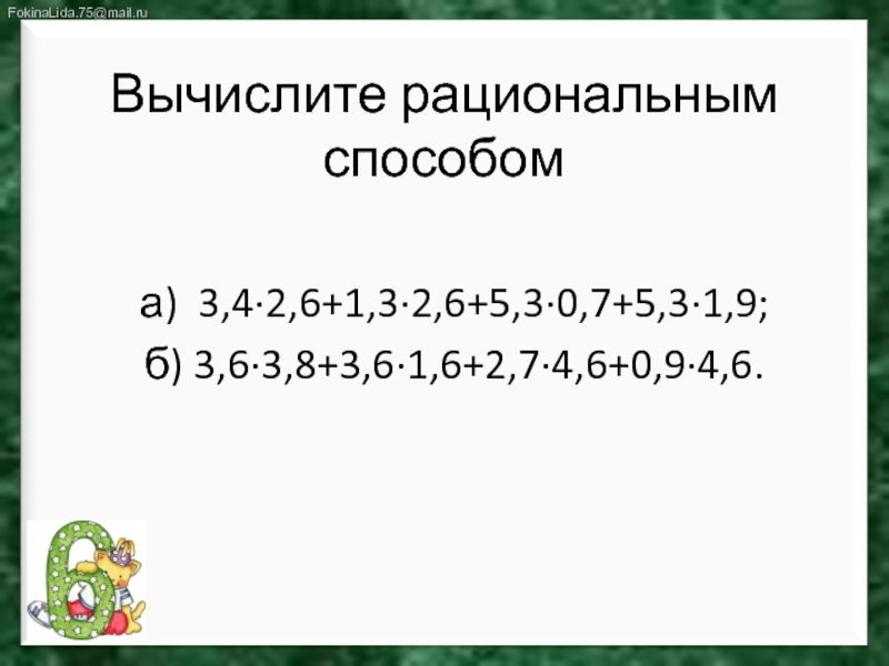 Вычисли рациональным способом