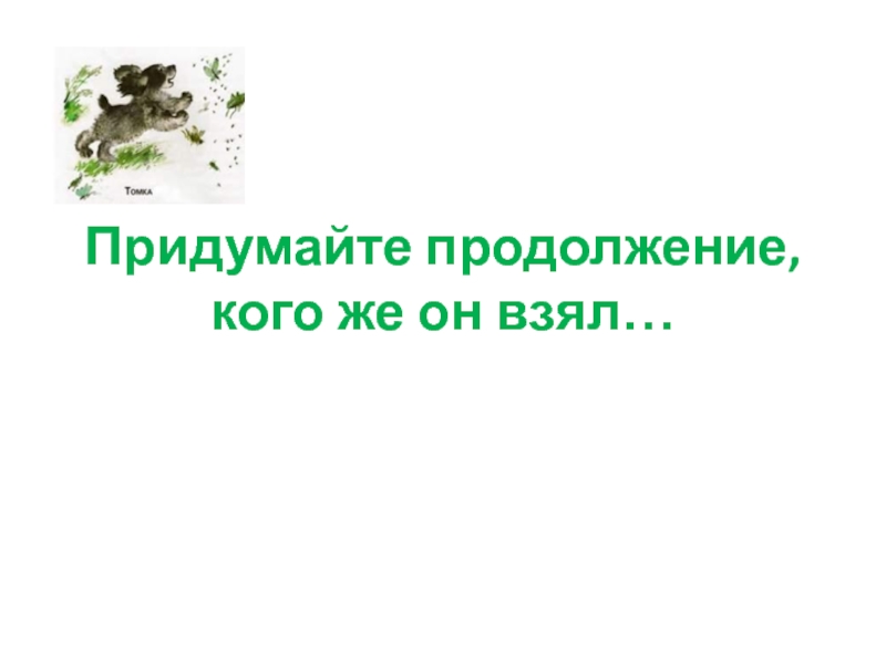 Чарушин томкины сны презентация 1 класс 21 век