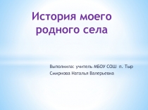 История моего родного села