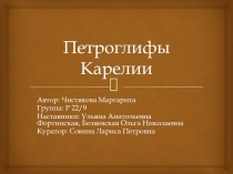 Петроглифы Карелии