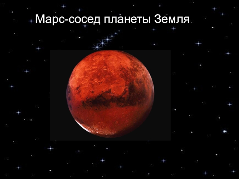 Марс ближайший сосед нашей земли текст. Соседи планеты Марс. Ближайшие соседи Марса планеты. Соседние планеты земли. Марс соседние планеты.