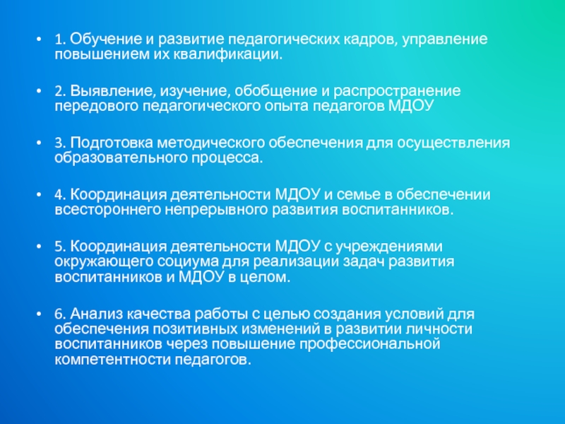 Подготовка педагогических кадров. Развитие педагогических кадров. Методологическая подготовка воспитателя. Системе повышения квалификации педагогических кадров ДОУ. Вывод формирования педагогике.