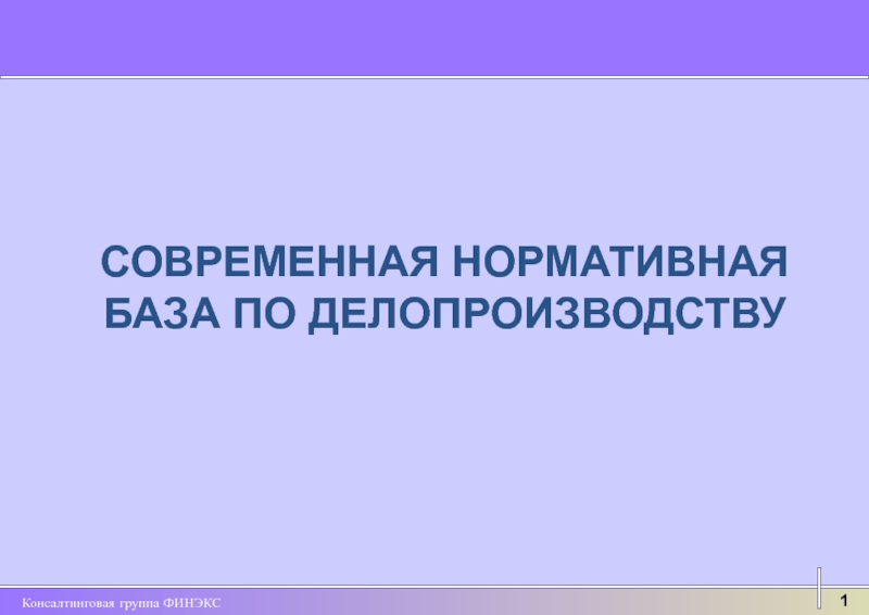 СОВРЕМЕННАЯ НОРМАТИВНАЯ БАЗА ПО ДЕЛОПРОИЗВОДСТВУ