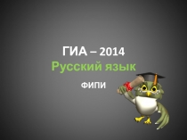 ГИА – 2014 Русский язык