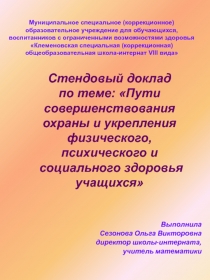 Пути совершенствования охраны и укрепления физического, психического и социального здоровья учащихся