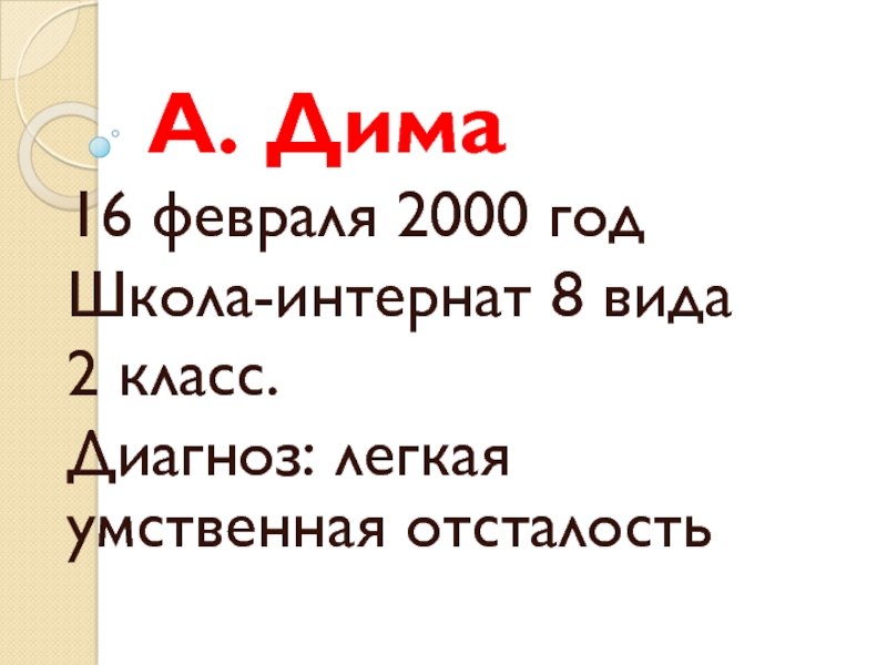 Презентация А. Дима