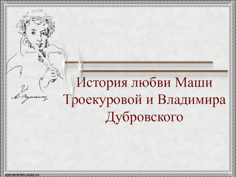 История любви главных героев маши и дубровского. История любви Маши и Дубровского. Дубровский любовь Маши и Владимира. История любви Владимира Дубровского. История любви Маши Троекуровой.