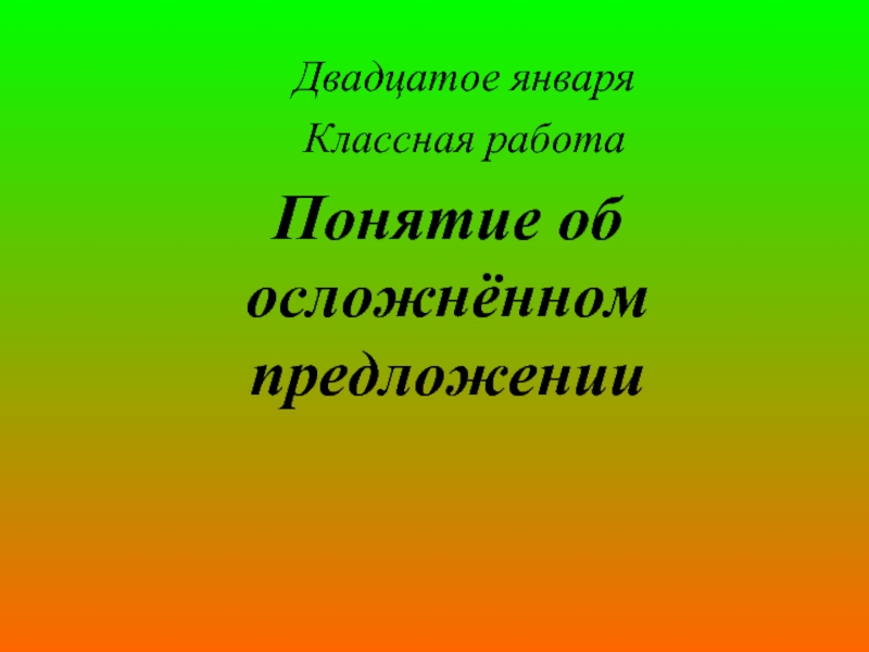 Презентация Понятие об осложнённом предложении