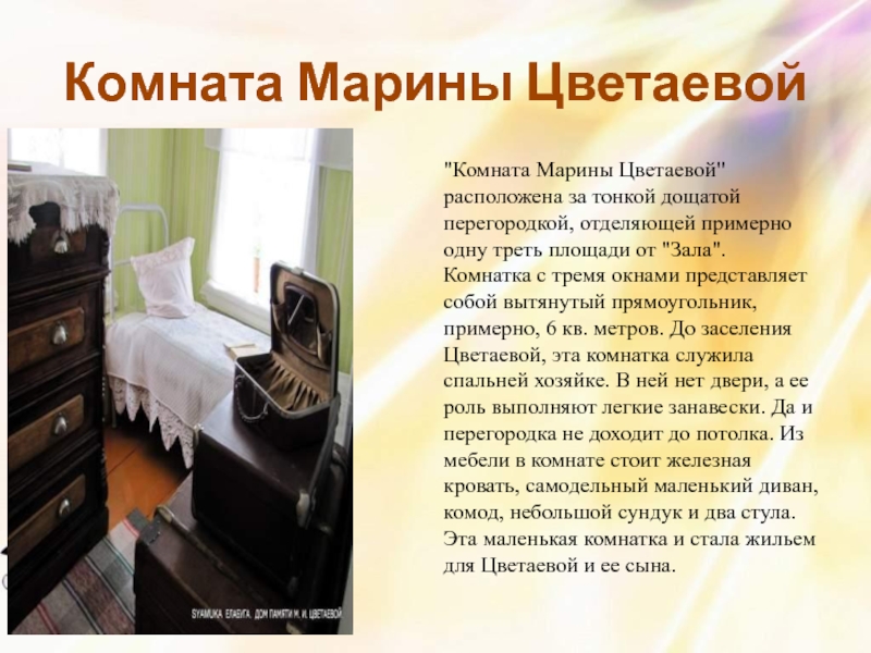 Комната Марины Цветаевой 
