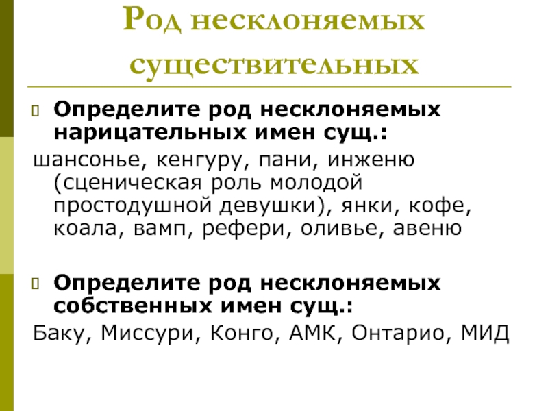 Род несклоняемых имен существительных 6. Род скланеных существительных. Род несклоняемых существительных. Род несклоняемых скществит. Рад Несклоняемые существителтных.