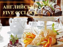 Английский Five o'clock