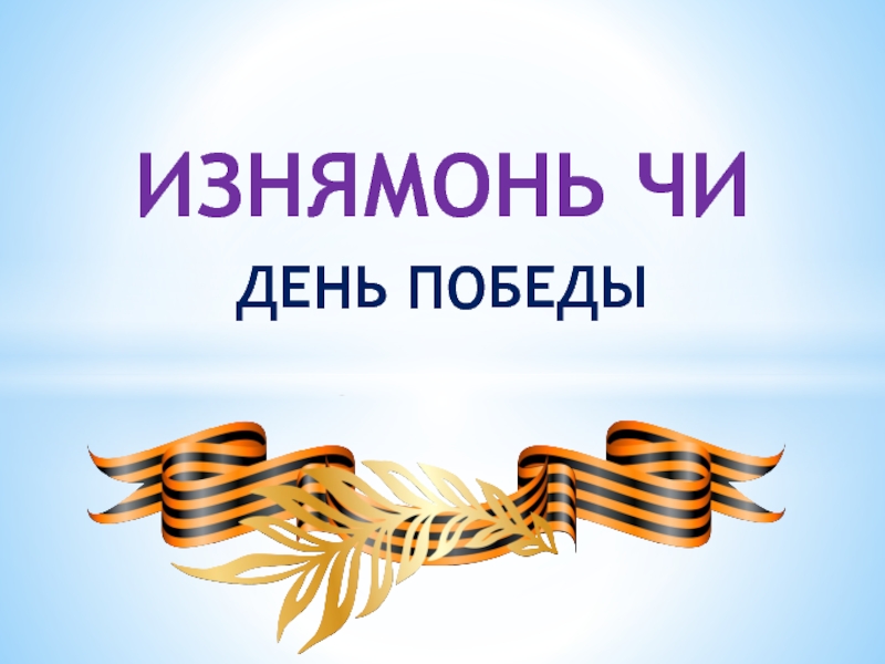 Презентация К уроку эрзянского языка 4 класс «День Победы»