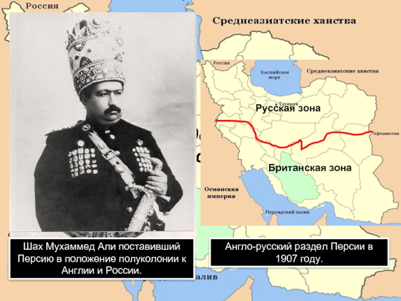 Азия в 19 в начале 20. Иран в Российской империи. Сферы влияния России и Англии в Иране. Англо-русское соглашение. 1907 Год договор России и Англии.